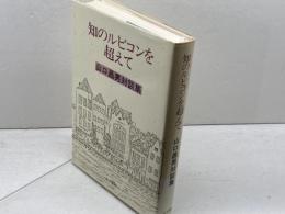 知のルビコンを超えて: 山口昌男対談集 人文書院 山口 昌男