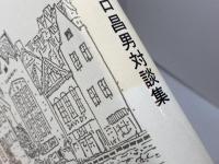知のルビコンを超えて: 山口昌男対談集 人文書院 山口 昌男