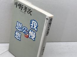 我慢の思想 (潮ライブラリー) 潮出版社 中野 孝次