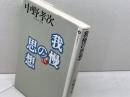 我慢の思想 (潮ライブラリー) 潮出版社 中野 孝次