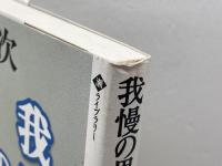 我慢の思想 (潮ライブラリー) 潮出版社 中野 孝次
