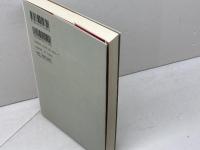 我慢の思想 (潮ライブラリー) 潮出版社 中野 孝次