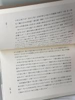 我慢の思想 (潮ライブラリー) 潮出版社 中野 孝次