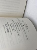 我慢の思想 (潮ライブラリー) 潮出版社 中野 孝次