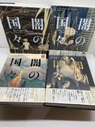 大判コミック　闇の国々 全４巻揃　ブノワ・ペータース 　フランソワ・スクイテン 　小学館集英社プロダクション　