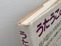 うたうこと 発声器官の肉体的特質―歌声のひみつを解くかぎ 音楽之友社 イヴォンヌ ロッド・マーリング
