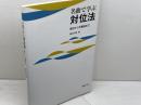 名曲で学ぶ対位法 書法から作編曲まで 音楽之友社 柳田 孝義