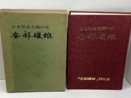 日本社会主義の父　安部磯雄　高野善一 　『安部磯雄』刊行会　昭45