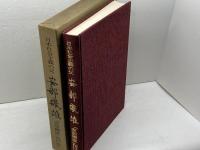 日本社会主義の父　安部磯雄　高野善一 　『安部磯雄』刊行会　昭45