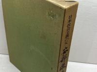 日本社会主義の父　安部磯雄　高野善一 　『安部磯雄』刊行会　昭45