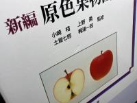 新編原色果物図説 　養賢堂