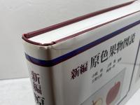 新編原色果物図説 　養賢堂