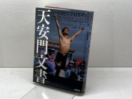 天安門文書 文藝春秋 張 良