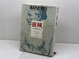 匪賊: 近代中国の辺境と中央 筑摩書房 フィル ビリングスリー