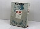 匪賊: 近代中国の辺境と中央 筑摩書房 フィル ビリングスリー