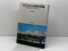 近代中国の国際的契機: 朝貢貿易システムと近代アジア 東京大学出版会 濱下 武志