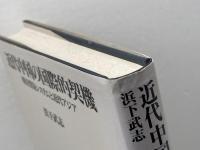 近代中国の国際的契機: 朝貢貿易システムと近代アジア 東京大学出版会 濱下 武志