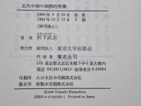 近代中国の国際的契機: 朝貢貿易システムと近代アジア 東京大学出版会 濱下 武志