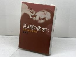 炎は闇の彼方に: 伝説の舞姫・崔承喜 NHK出版 金 賛汀