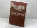 炎は闇の彼方に: 伝説の舞姫・崔承喜 NHK出版 金 賛汀