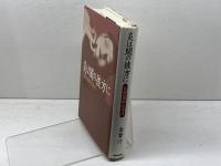 炎は闇の彼方に: 伝説の舞姫・崔承喜 NHK出版 金 賛汀