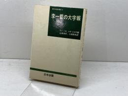 李一哲の大字報 　現代中国双書〈9〉日中出版