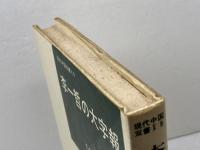 李一哲の大字報 　現代中国双書〈9〉日中出版