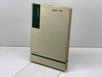 李一哲の大字報 　現代中国双書〈9〉日中出版