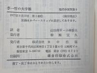 李一哲の大字報 　現代中国双書〈9〉日中出版