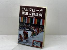 シルクロード往来人物辞典 角川書店(同朋舎)