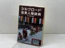 シルクロード往来人物辞典 角川書店(同朋舎)