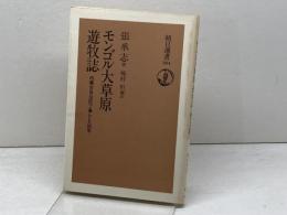 モンゴル大草原遊牧誌: 内蒙古自治区で暮らした四年 (朝日選書 301) 朝日新聞出版 張 承志