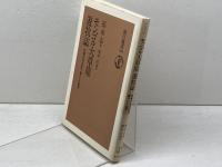 モンゴル大草原遊牧誌: 内蒙古自治区で暮らした四年 (朝日選書 301) 朝日新聞出版 張 承志
