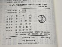 モンゴル大草原遊牧誌: 内蒙古自治区で暮らした四年 (朝日選書 301) 朝日新聞出版 張 承志