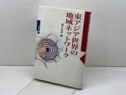 東アジア世界の地域ネットワ-ク (シリーズ国際交流 3) 山川出版社