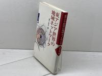 東アジア世界の地域ネットワ-ク (シリーズ国際交流 3) 山川出版社