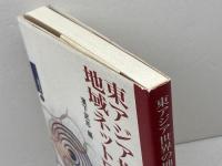 東アジア世界の地域ネットワ-ク (シリーズ国際交流 3) 山川出版社