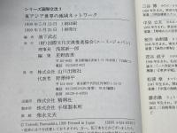 東アジア世界の地域ネットワ-ク (シリーズ国際交流 3) 山川出版社