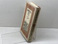東西暦法の対立: 清朝初期中国史 平河出版社 アドリアン グレロン