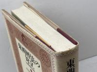 東西暦法の対立: 清朝初期中国史 平河出版社 アドリアン グレロン