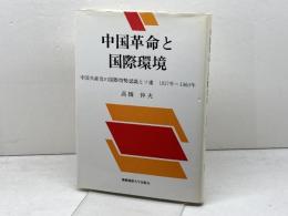 中国革命と国際環境: 中国共産党の国際情勢認識とソ連1937年~1960年