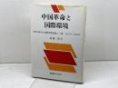 中国革命と国際環境: 中国共産党の国際情勢認識とソ連1937年~1960年