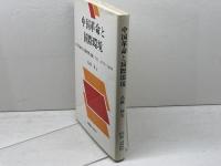 中国革命と国際環境: 中国共産党の国際情勢認識とソ連1937年~1960年