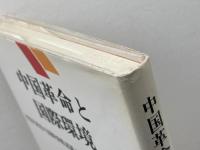 中国革命と国際環境: 中国共産党の国際情勢認識とソ連1937年~1960年