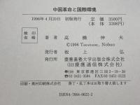 中国革命と国際環境: 中国共産党の国際情勢認識とソ連1937年~1960年