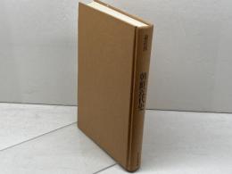 朝鮮近代史 (平凡社選書 90) 平凡社 姜 在彦
