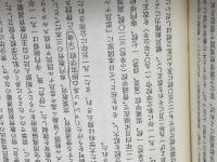 朝鮮近代史 (平凡社選書 90) 平凡社 姜 在彦