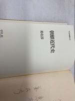朝鮮近代史 (平凡社選書 90) 平凡社 姜 在彦