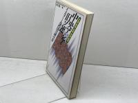 中央アジア・旧ソ連イスラーム諸国の読み方: 言語・民族・宗教・資源・産業 ダイヤモンド社