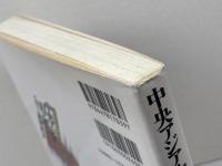 中央アジア・旧ソ連イスラーム諸国の読み方: 言語・民族・宗教・資源・産業 ダイヤモンド社